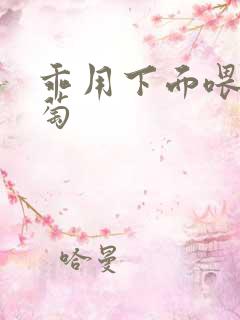 乖用下面喂我葡萄