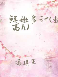 鲜嫩多汁(快穿 高h)