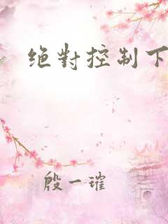 绝对控制下载
