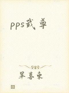 pps武尊