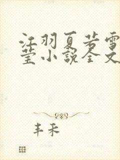 江羽夏若雪夏梦莹小说全文免费阅读?