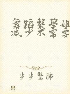 舞蹈系学姐们无减少不需要阅读币