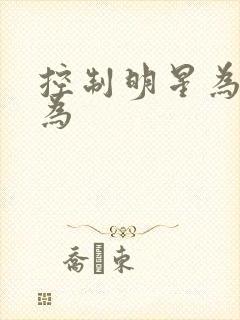 控制明星为所欲为