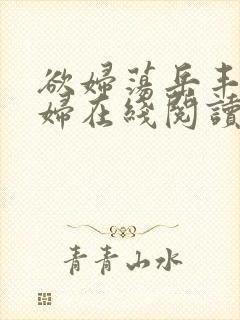 欲妇荡岳丰满少妇在线阅读