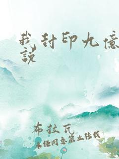 我封印九亿次小说