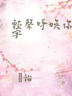 轻声呼唤你的名字