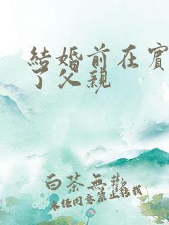 结婚前在宾馆给了父亲