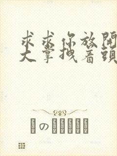 求求你放开我 大掌拽着头发