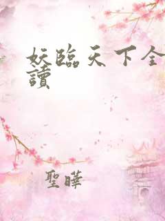 妖临天下全文阅读