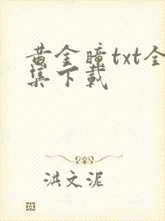 黄金瞳txt全集下载