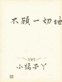 不顾一切地进入