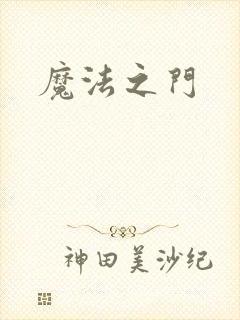 魔法之门