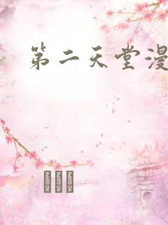 第二天堂漫画