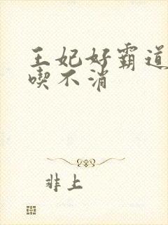 王妃好霸道王爷吃不消