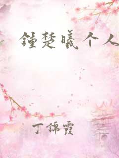 钟楚曦个人简历