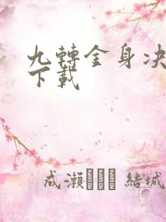 九转金身决全文下载