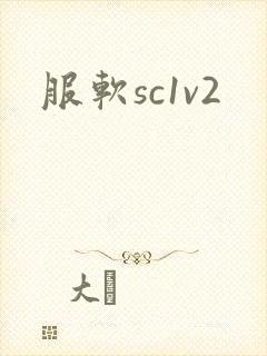 服软sc1v2