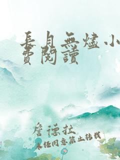 长月无烬小说免费阅读