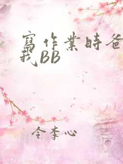 写作业时爸爸弄我BB