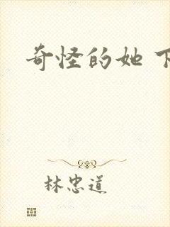 奇怪的她 下载