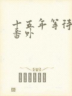 十五年等待候鸟番外