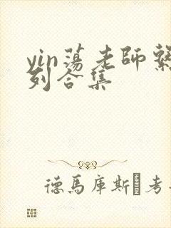 yin荡老师系列合集