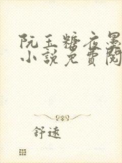 阮玉糖夜墨柏的小说免费阅读