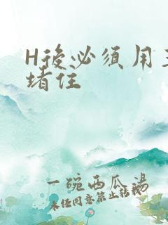 H后必须用玉势堵住