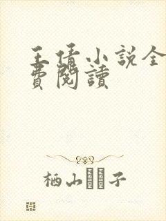 王倩小说全文免费阅读