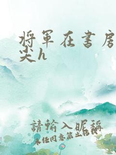 将军在书房含乳尖h