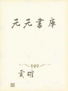 元元书库