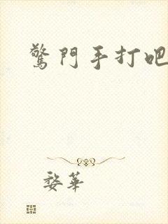 惊门手打吧