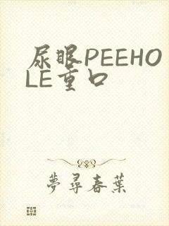 尿眼PEEHOLE重口