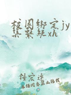 校园绑定jy收集系统xh