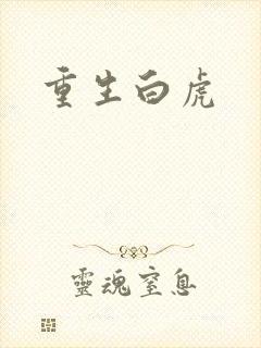 重生白虎