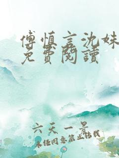 傅慎言沈姝全文免费阅读