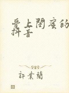 爱上闺蜜的小叔抖音