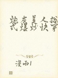 炮灰美人总被花式爆炒快穿