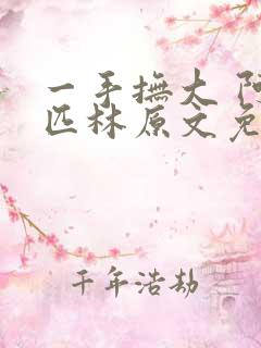 一手抚大 阿司匹林原文免费阅读