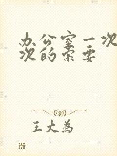 办公室一次又一次的索要