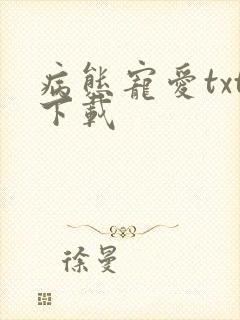 病态宠爱txt下载