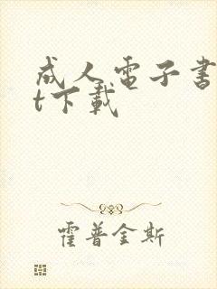 成人电子书txt下载