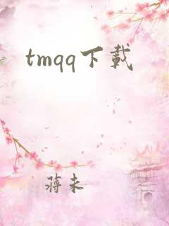 tmqq下载