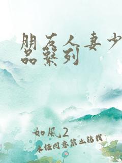 朋友人妻少妇精品系列