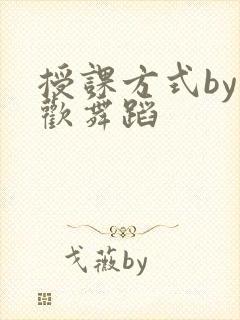 授课方式by清欢舞蹈