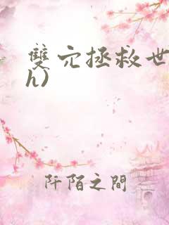 双穴拯救世界(h)