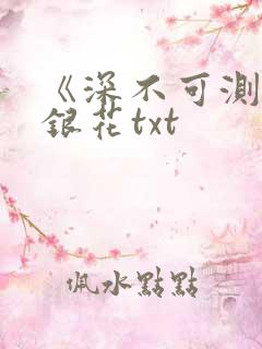 《深不可测》金银花txt