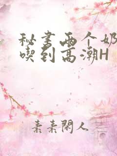 秘书两个奶头被吃到高潮H