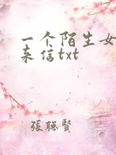 一个陌生女人的来信txt