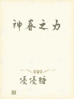 神眷之力